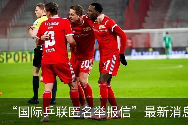 “国际乒联匿名举报信”最新消息，这一封48页的匿名举报材料，暗指国乒刘国梁