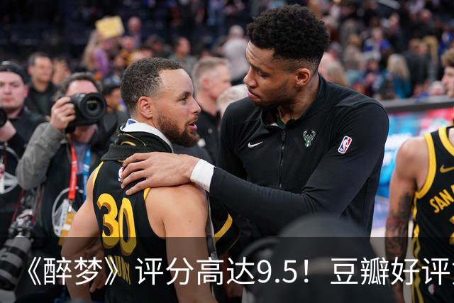 《醉梦》评分高达9.5！豆瓣好评如潮，观众放话：“一集就沦陷”