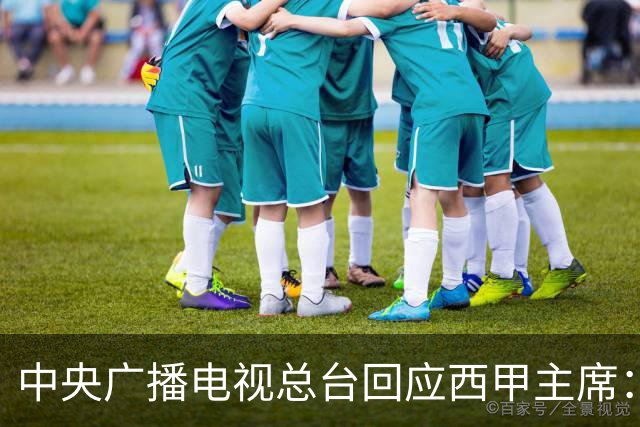中央广播电视总台回应西甲主席：必须赔礼道歉，否则一切免谈