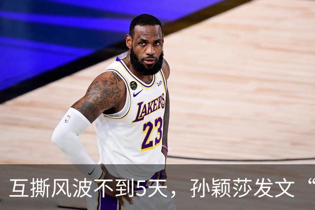 互撕风波不到5天，孙颖莎发文“切割”，刘丁硕又少了条财路