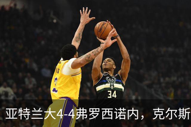 亚特兰大4-4弗罗西诺内，克尔斯托维奇2射1传，埃德松失误+点射