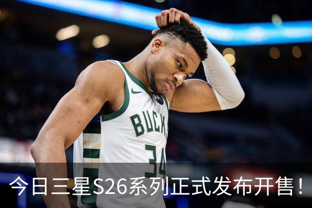 今日三星S26系列正式发布开售！三款真机实测差距巨大！