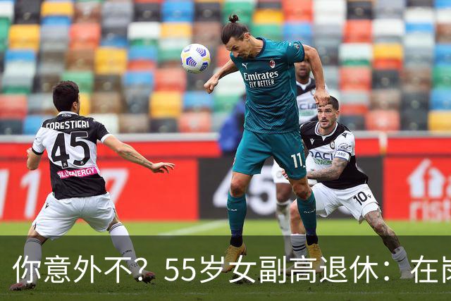 你意外不？55岁女副高退休：在岗喊累一身病，退休却扎堆到私校年薪30万