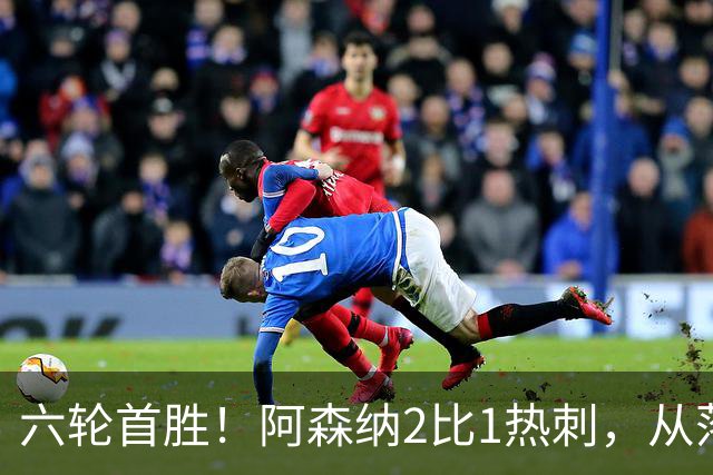 六轮首胜！阿森纳2比1热刺，从落后到点球绝杀