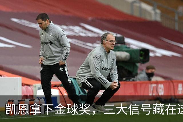 凯恩拿下金球奖，三大信号藏在这届投票里