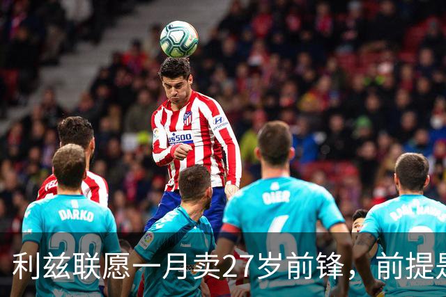利兹联愿一月卖27岁前锋，前提是先签替身
