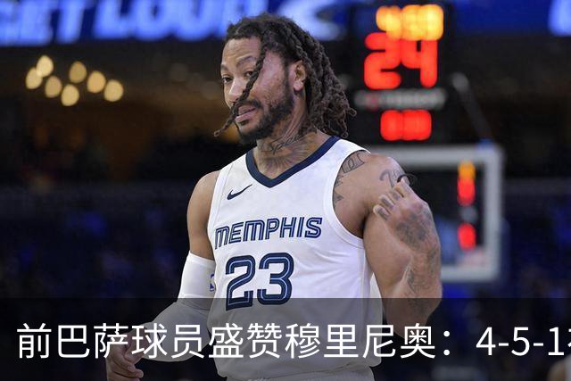 前巴萨球员盛赞穆里尼奥：4-5-1布阵让皇马中场占尽上风