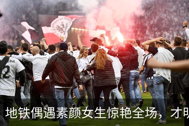 地铁偶遇素颜女生惊艳全场，才明白什么叫真正的天生丽质