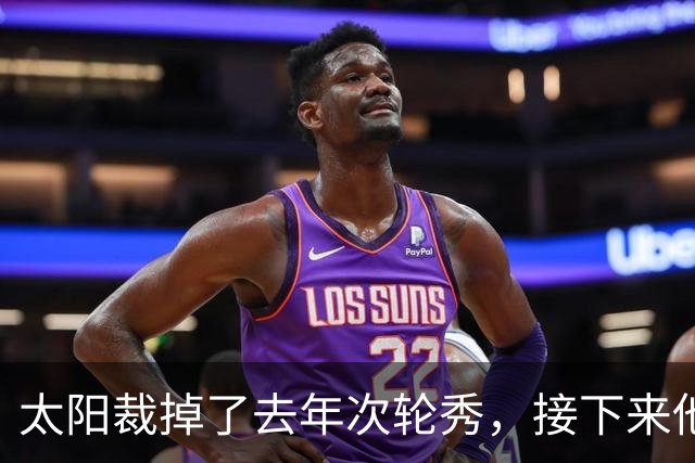 太阳裁掉了去年次轮秀，接下来他们会为这位内线进行转正吗？
