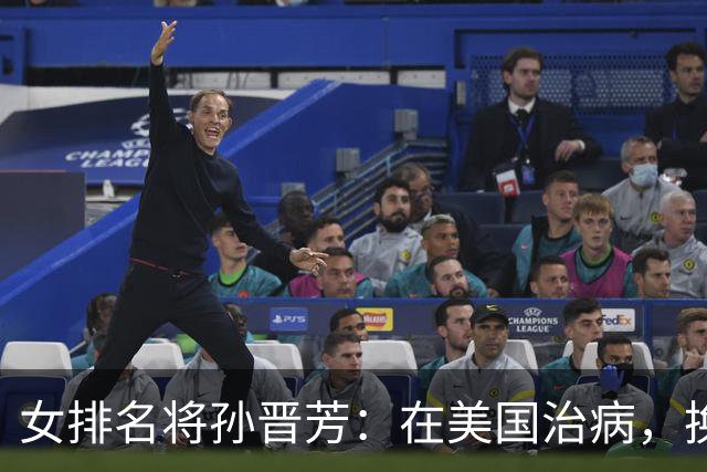 女排名将孙晋芳：在美国治病，换血度日，与婆婆情同母女惹人羡慕