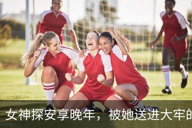 女神探安享晚年，被她送进大牢的人却靠搬水泥过活，到底谁欠谁？
