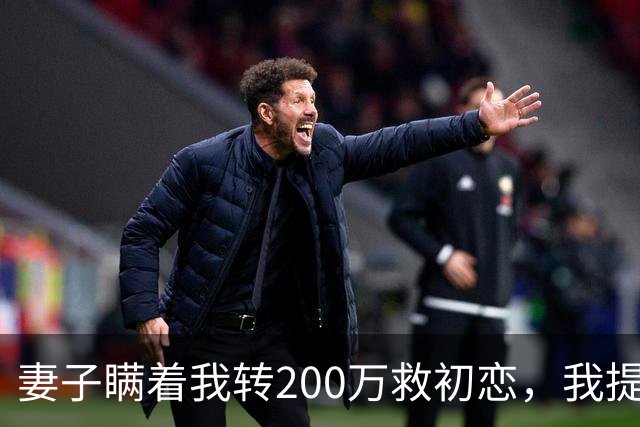 妻子瞒着我转200万救初恋，我提离婚她笑了