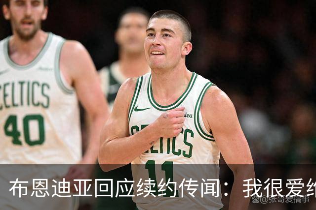 布恩迪亚回应续约传闻：我很爱维拉，未来的事情顺其自然