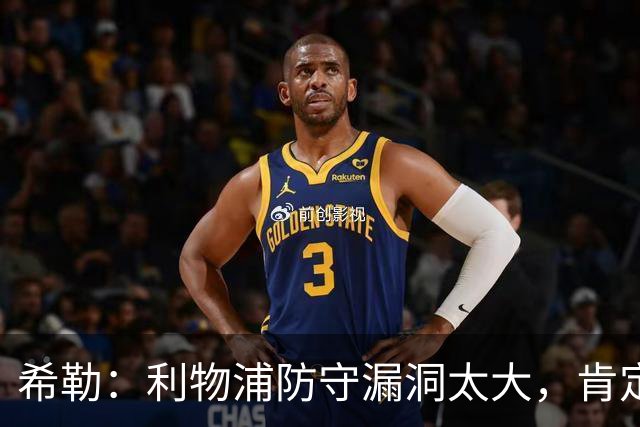 希勒：利物浦防守漏洞太大，肯定会被布莱顿利用
