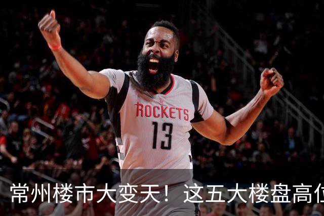 常州楼市大变天！这五大楼盘高位回落，从五万跌到两万一平