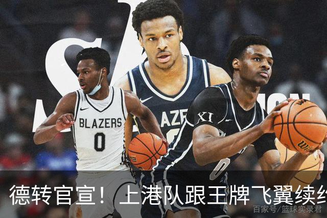 德转官宣！上港队跟王牌飞翼续约到2028年，曾是里皮看好的国脚