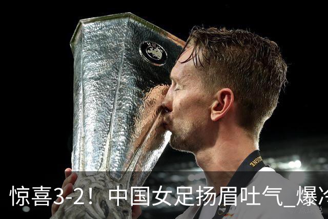 惊喜3-2！中国女足扬眉吐气 爆冷掀翻美国夺头名 世界杯16强全出炉