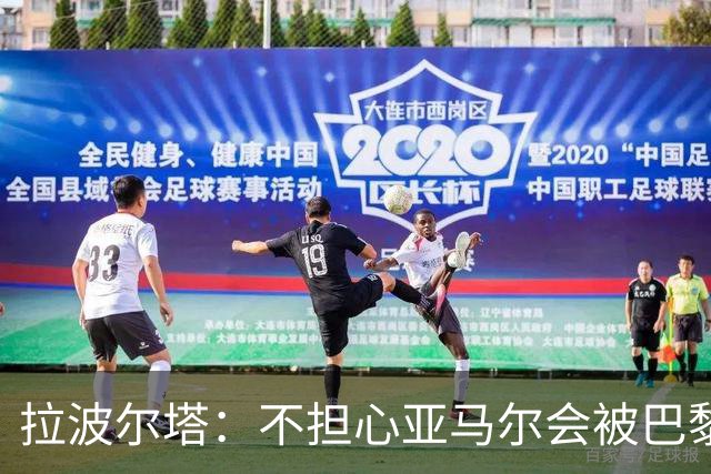 拉波尔塔：不担心亚马尔会被巴黎的高薪诱惑，对巴萨底蕴充满信心