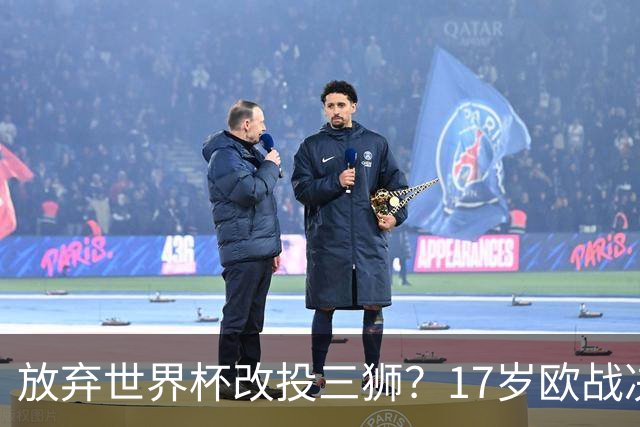 放弃世界杯改投三狮？17岁欧战决赛破门的天才，凭什么让英超疯了