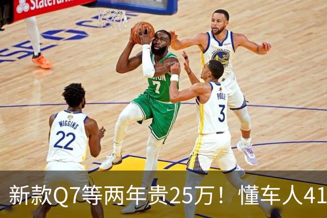 新款Q7等两年贵25万！懂车人41万抄底现款