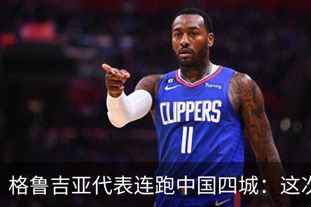 格鲁吉亚代表连跑中国四城：这次想争取什么？