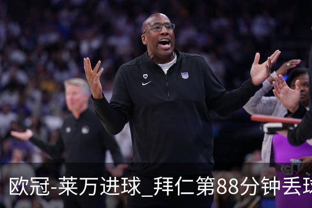 欧冠-莱万进球 拜仁第88分钟丢球1-1平爆冷出局