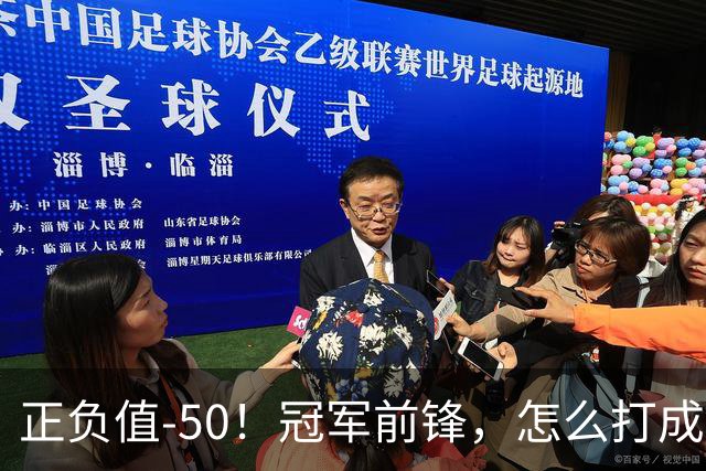 正负值-50！冠军前锋，怎么打成这样了？