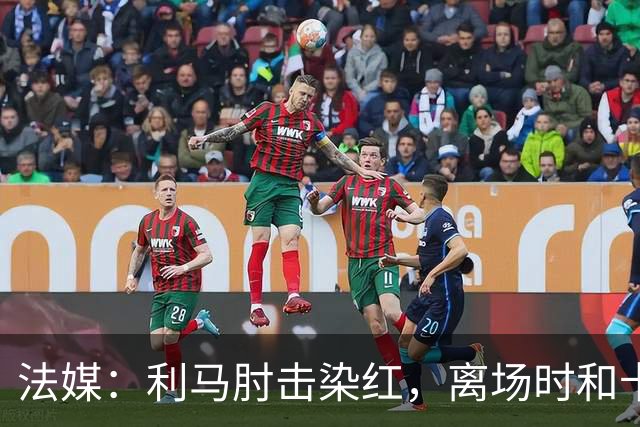 法媒：利马肘击染红，离场时和卡里克没有任何交流
