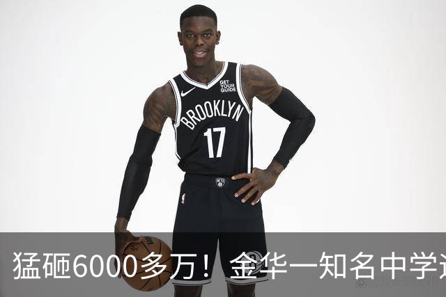 猛砸6000多万！金华一知名中学迎来大改造，是你母校吗？