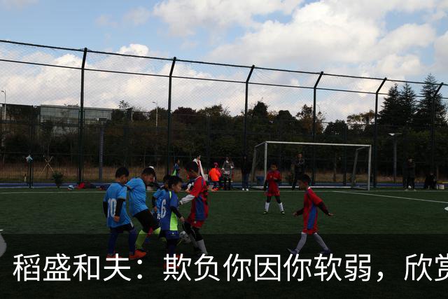 稻盛和夫：欺负你因你软弱，欣赏你因你自信，欺骗你因你贪婪，爱你因你自爱——这就是吸引力法则