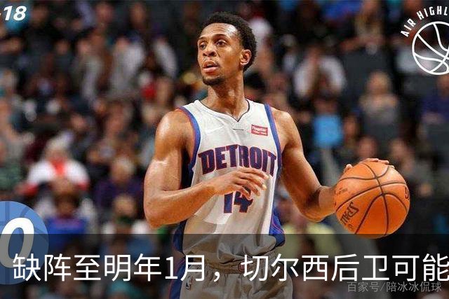 缺阵至明年1月，切尔西后卫可能错过10场比赛