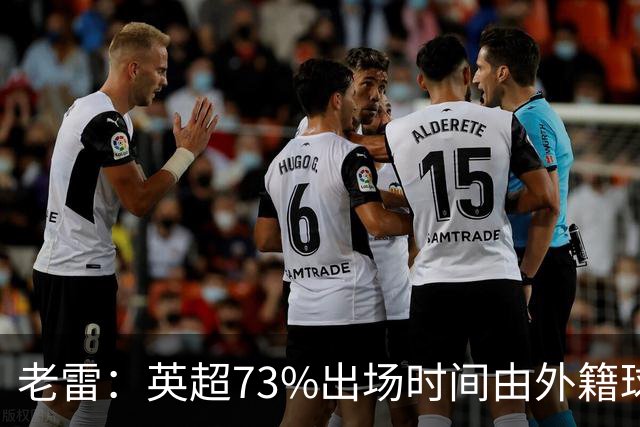 老雷：英超73%出场时间由外籍球员占据，球队青训流水线早已停摆