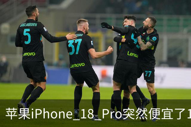 苹果iPhone 18 Pro突然便宜了1270元！但这次优惠不是人人都能享受