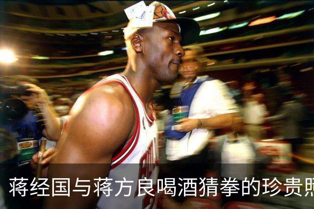 蒋经国与蒋方良喝酒猜拳的珍贵照片，两人都嗜酒，蒋经国收礼只收伏特加！