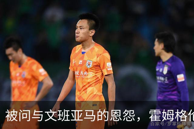被问与文班亚马的恩怨，霍姆格伦沉默15秒后只说了句“我不知道”
