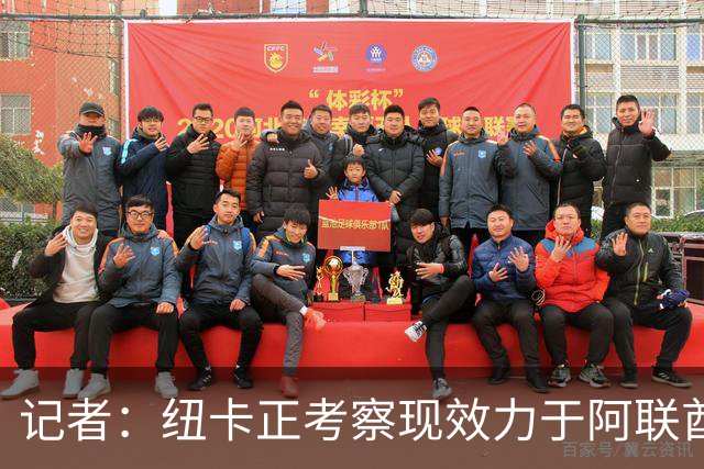 记者：纽卡正考察现效力于阿联酋球队的19岁加纳前锋马西亚
