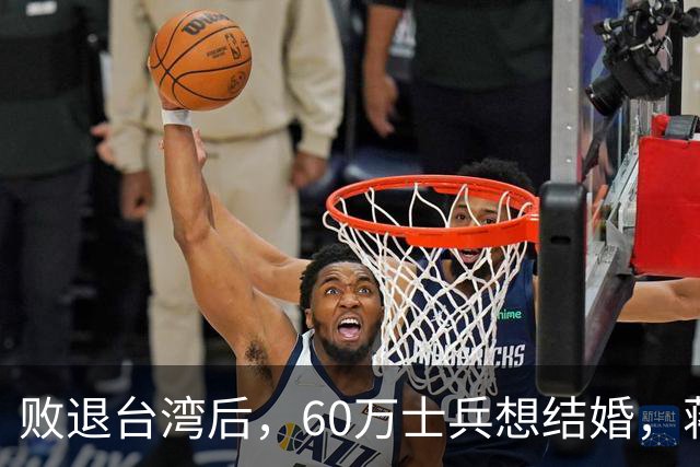 败退台湾后，60万士兵想结婚，蒋介石想了一个办法解决他们的需求
