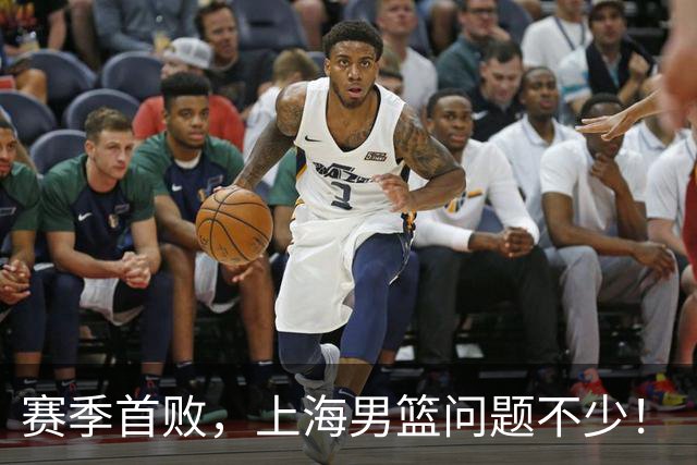 赛季首败，上海男篮问题不少！