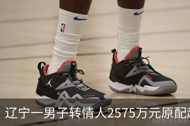 辽宁一男子转情人2575万元原配起诉返还，法院判了