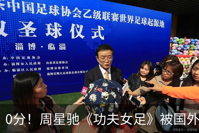 0分！周星驰《功夫女足》被国外影评人集体差评！