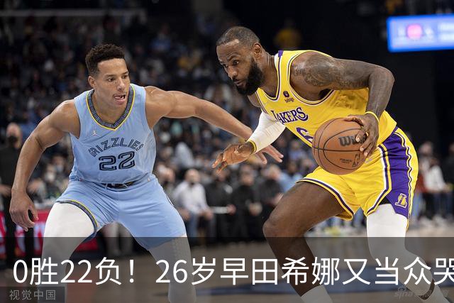 0胜22负！26岁早田希娜又当众哭了 孙颖莎鼓励：打得最精彩的一次