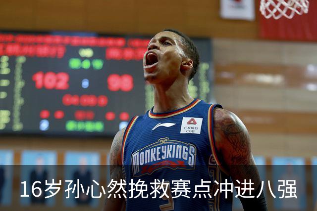 16岁孙心然挽救赛点冲进八强