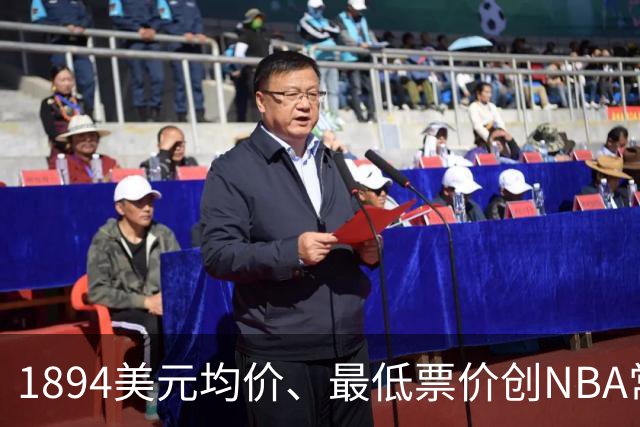 1894美元均价、最低票价创NBA常规赛历史新高