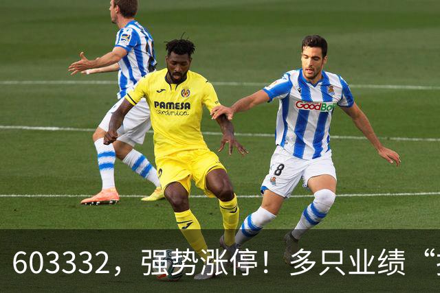 603332，强势涨停！多只业绩“报喜”股大涨